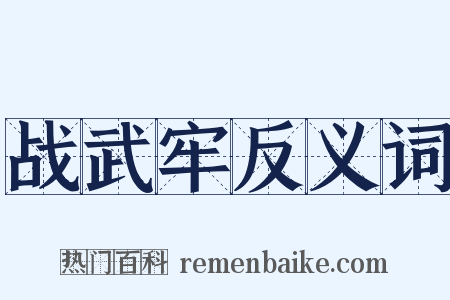 战武牢反义词是什么意思的图片
